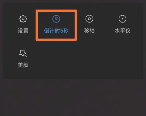 小米手机倒计时拍照功能怎么设置