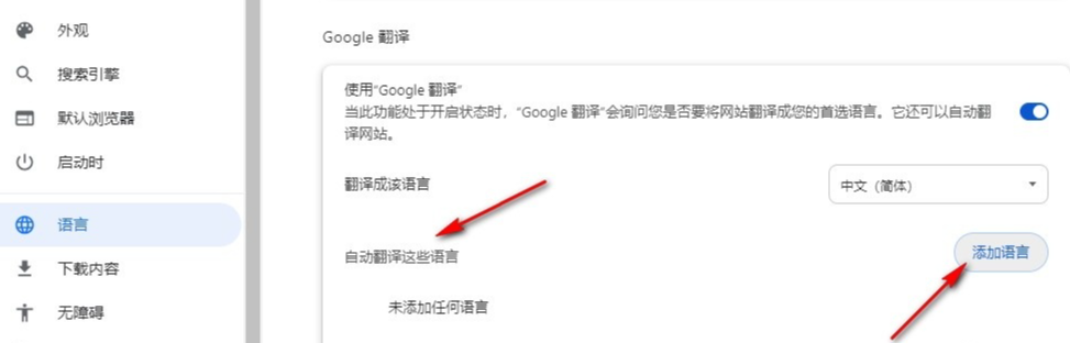 谷歌浏览器怎么添加自动翻译的语言 谷歌浏览器自动翻译的语言添加教程