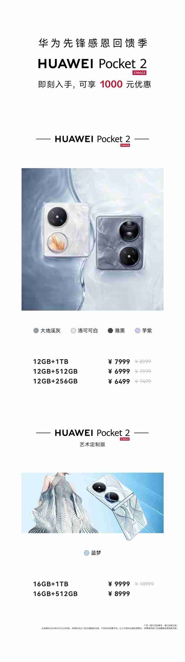 华为Pocket 2全系官降1000元！6499元起