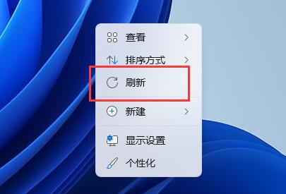 win11右击没有刷新怎么办 win11右键没有刷新解析