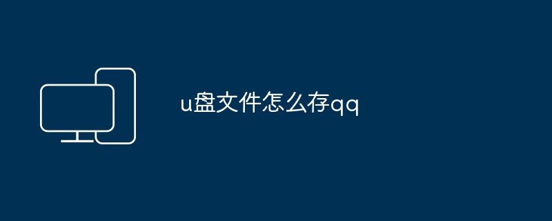 u盘文件怎么存qq