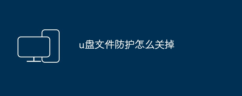 u盘文件防护怎么关掉