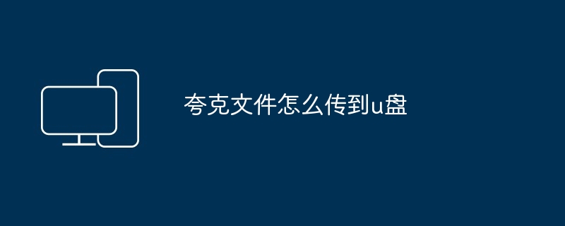 夸克文件怎么传到u盘