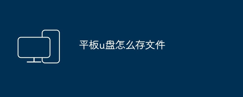 平板u盘怎么存文件