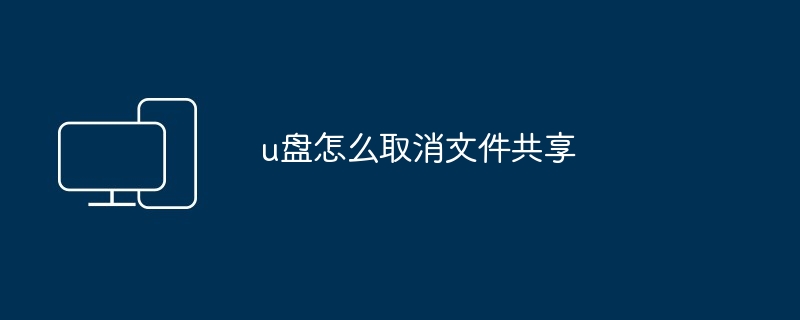 u盘怎么取消文件共享