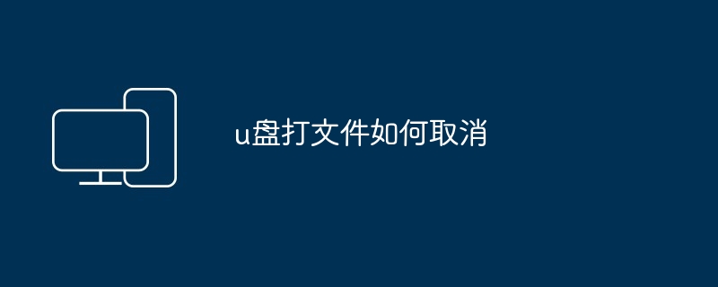 u盘打文件如何取消