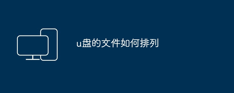 u盘的文件如何排列