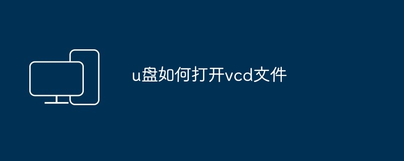 u盘如何打开vcd文件