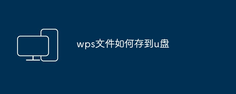 wps文件如何存到u盘