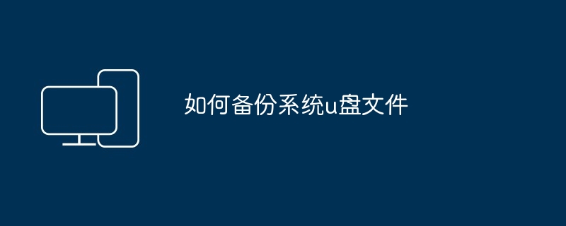 如何备份系统u盘文件