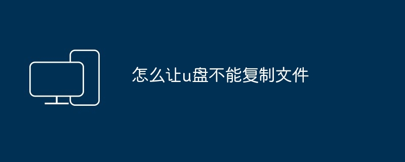 怎么让u盘不能复制文件