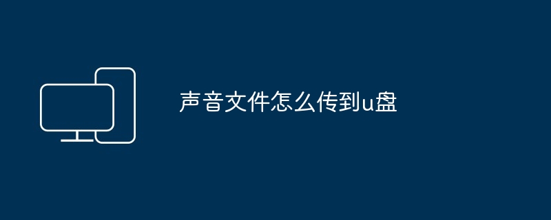 声音文件怎么传到u盘