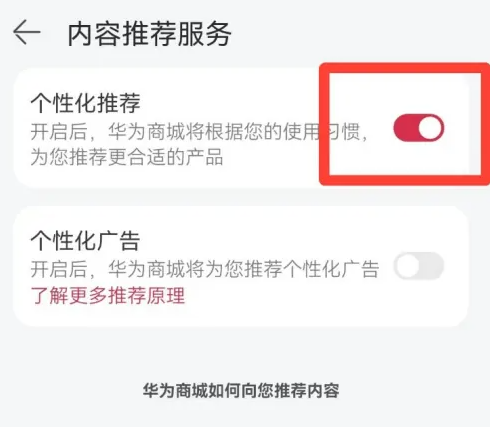 华为商城个性化推荐广告在哪关闭