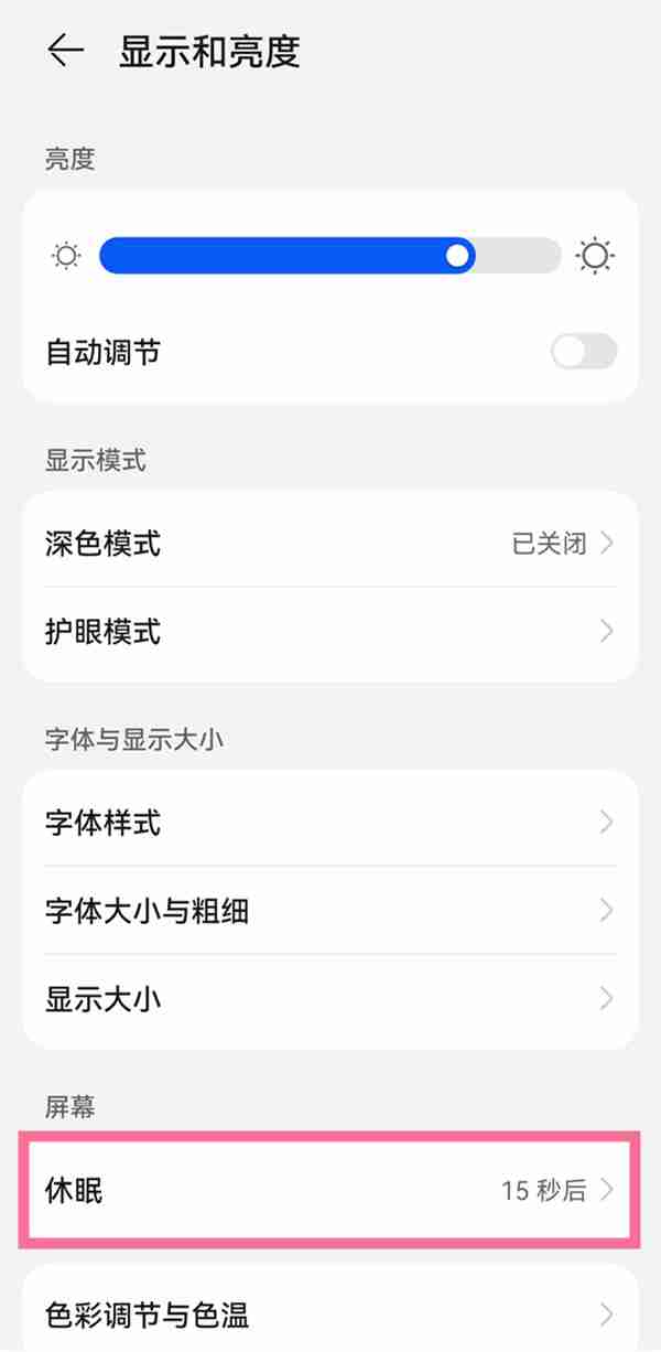 华为手机定时休眠怎么设置