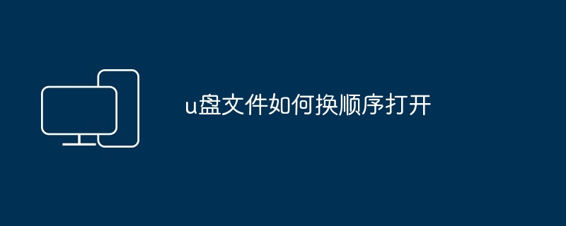 u盘文件如何换顺序打开