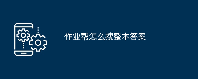 作业帮怎么搜整本答案