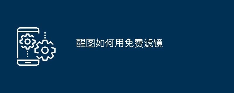 醒图如何用免费滤镜