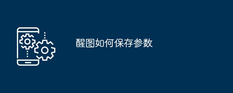 醒图如何保存参数