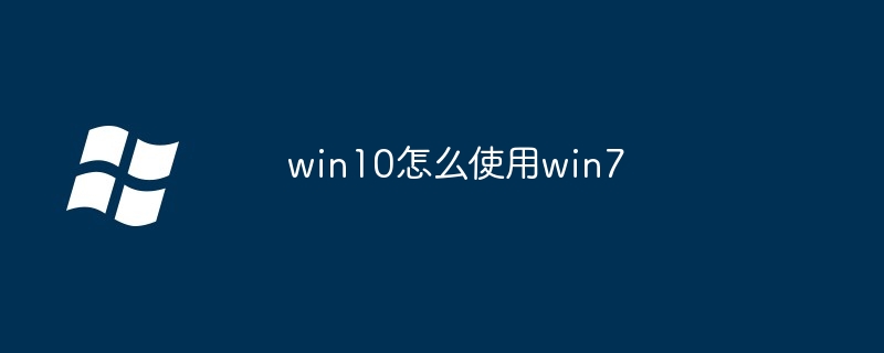 win10怎么使用win7