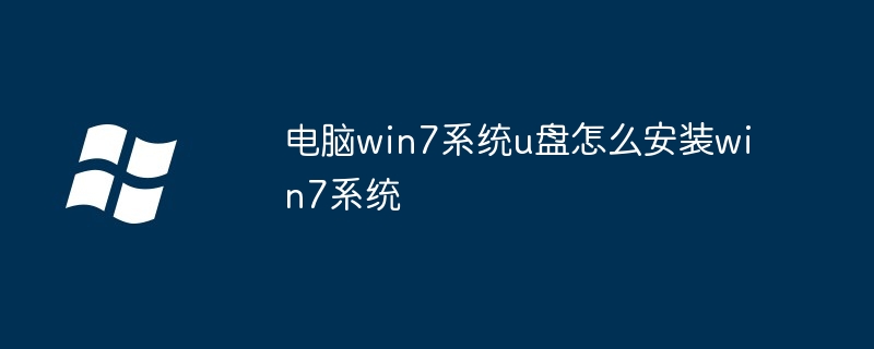 电脑win7系统u盘怎么安装win7系统