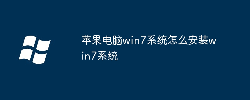 苹果电脑win7系统怎么安装win7系统