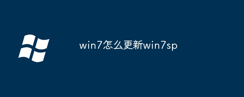 win7怎么更新win7sp