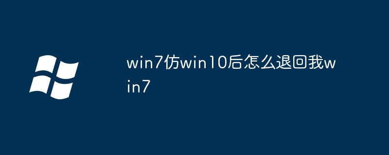 win7仿win10后怎么退回我win7