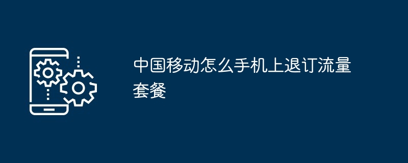 中国移动怎么手机上退订流量套餐