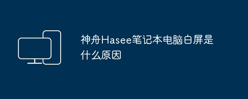 神舟Hasee笔记本电脑白屏是什么原因