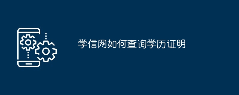 学信网如何查询学历证明