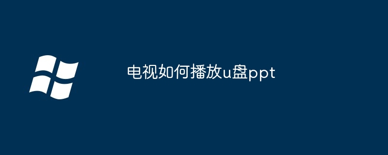 电视如何播放u盘ppt