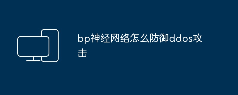 bp神经网络怎么防御ddos攻击