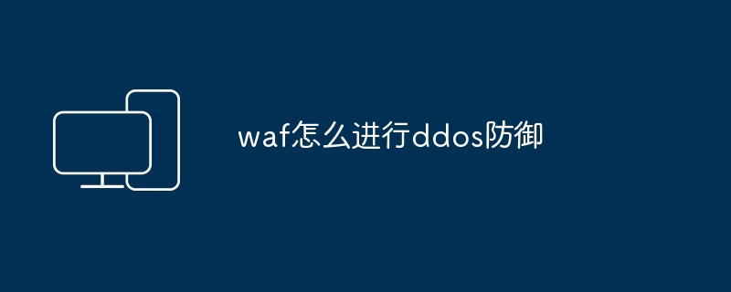 waf怎么进行ddos防御