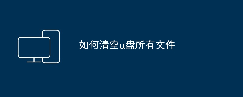 如何清空u盘所有文件