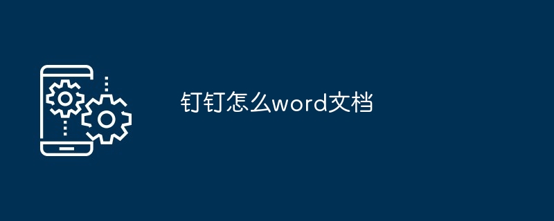 钉钉怎么word文档