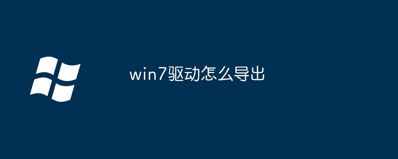 win7驱动怎么导出