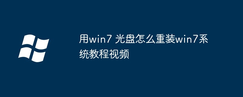 用win7 光盘怎么重装win7系统教程视频