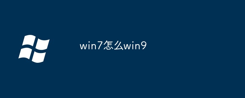 win7怎么win9