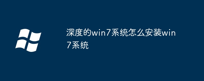 深度的win7系统怎么安装win7系统