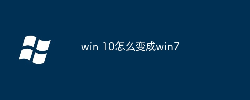 win 10怎么变成win7