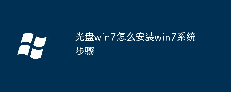 光盘win7怎么安装win7系统步骤