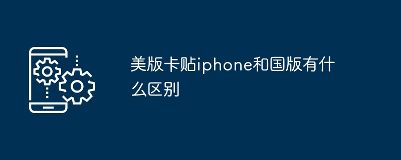 美版卡贴iphone和国版有什么区别