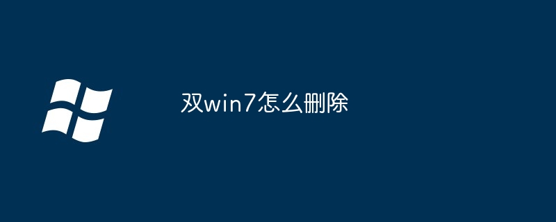 双win7怎么删除