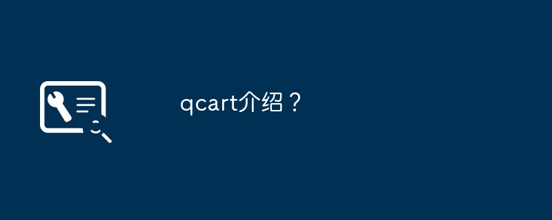 qcart介绍？