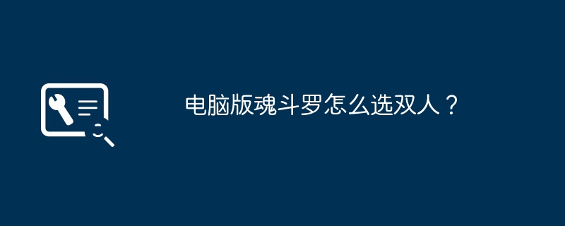 电脑版魂斗罗怎么选双人？