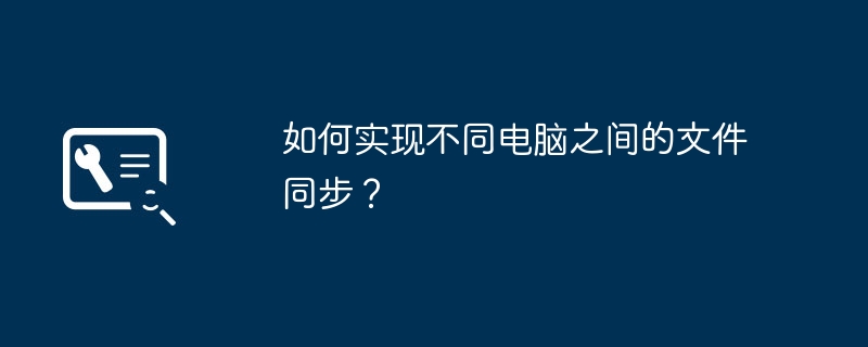 如何实现不同电脑之间的文件同步？