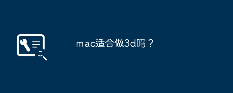 mac适合做3d吗？