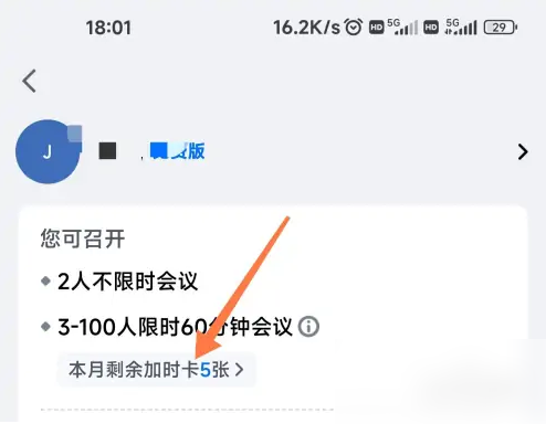 腾讯会议怎么使用加时卡 腾讯会议加时卡使用方法介绍