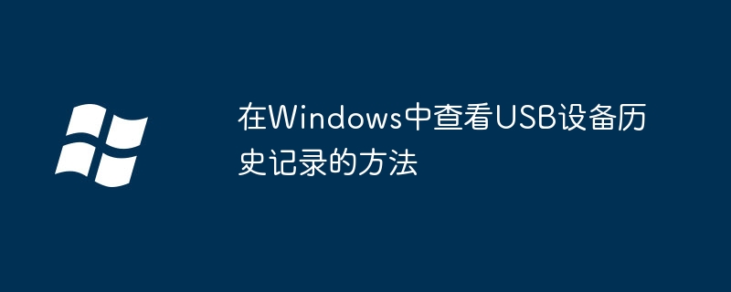 在windows中查看usb设备历史记录的方法