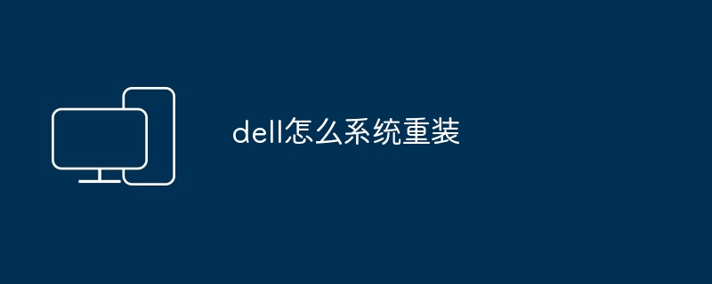 dell怎么系统重装